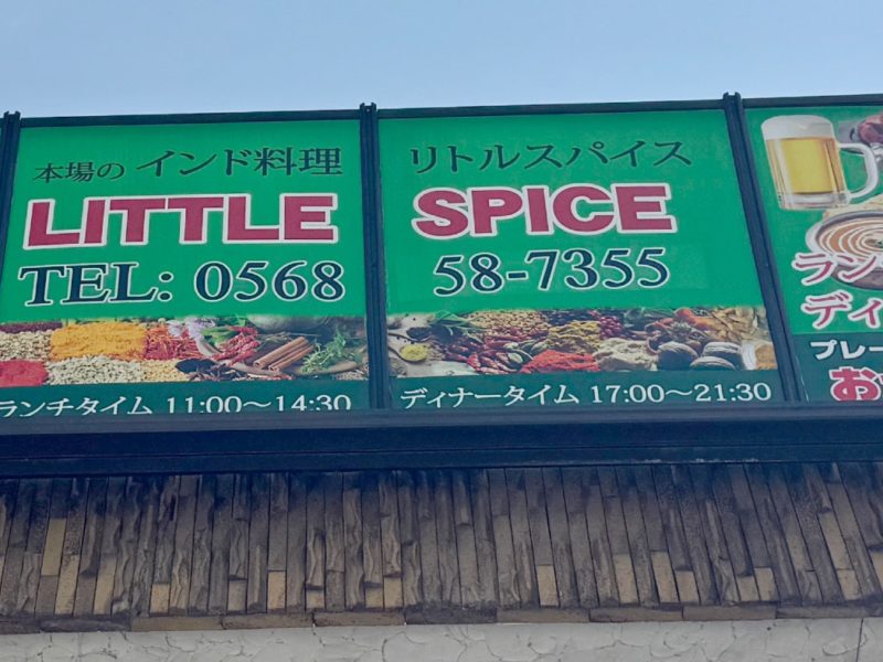 リトルスパイス